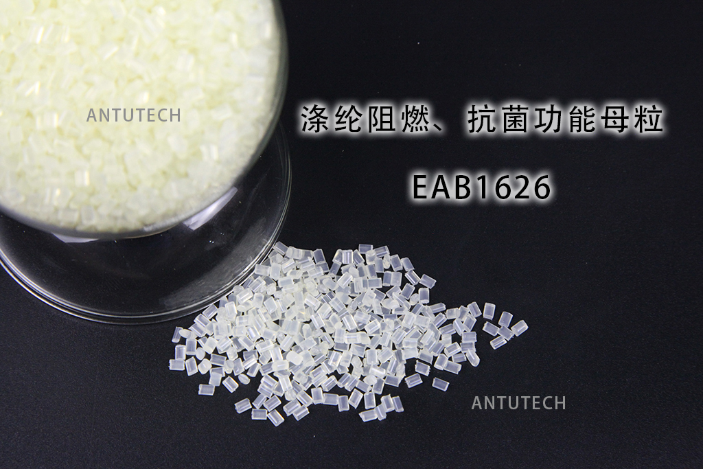 EAB1626阻燃抗菌滌綸功能母粒